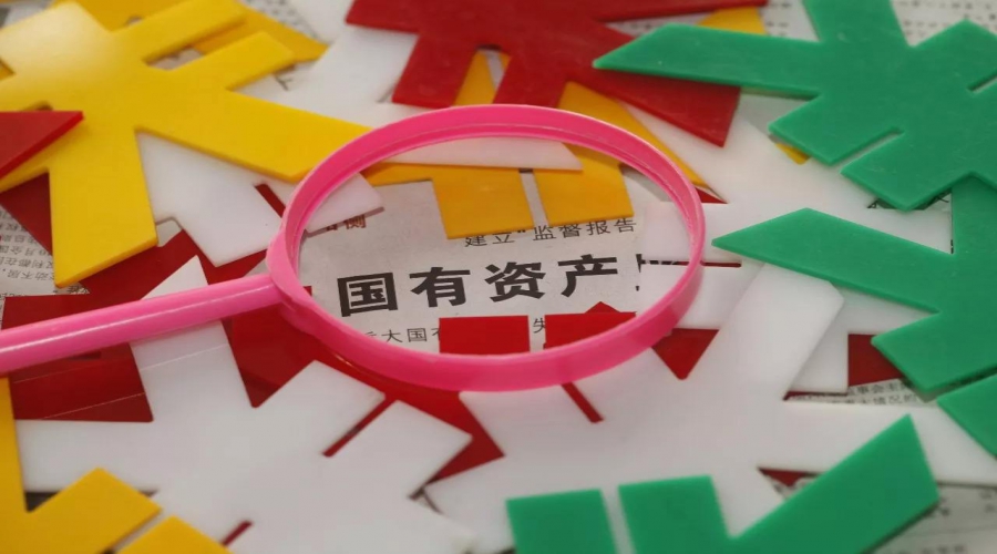 國(guó)有資產(chǎn)運(yùn)營(yíng)解決方案